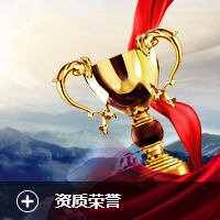 榮譽(yù)資質(zhì)