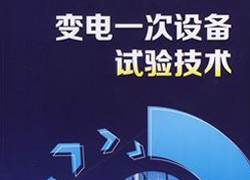 變電一次設(shè)計師